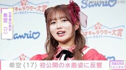 辻希美の長女・希空（17）、初公開の水着姿に反響「たまんねー」「めっちゃ可愛い!!」