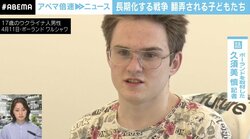 「来年は“徴兵”対象」悩む17歳のウクライナ避難民 長引く戦争に翻弄される子どもたち