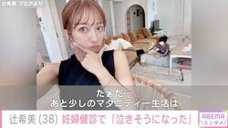 第5子妊娠中・辻󠄀希美（38）、妊婦健診の検査結果に「泣きそうになった」