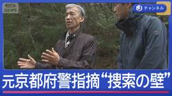 京都11歳男児が行方不明から17日　元京都府警が指摘する“捜索の壁”