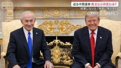 アメリカ・イスラエル迫る注目選挙　両国で与党苦戦か　勝敗は国際社会に どう影響？