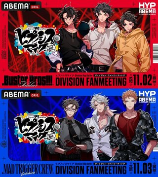 各キャスト集結 『ヒプノシスマイク』 “初”のファンミーティング全7公演を「ABEMA PPV」で独占生配信 イケブクロ／ヨコハマ2ディビジョンのチケット販売中