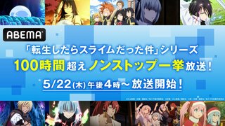 【ABEMA】異世界転生ファンタジー『転スラ』 5月22日より100時間超えノンストップ無料一挙放送