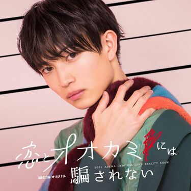 オオカミくん EXIT、『オオカミくん』スピンオフに出演！ 二人が“どれだけ