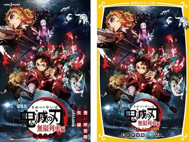 劇場版『鬼滅の刃』”無限列車編”を最速小説化！10月16日映画公開日にノベライズ本を同時発売 | アニメニュース | アニメフリークス