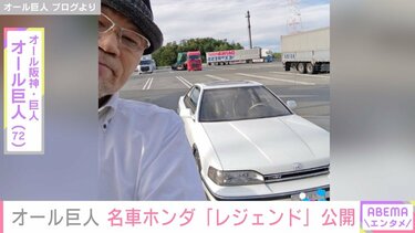 オール巨人、1989年代の“伝説の名車”を公開し反響 「綺麗な状態で