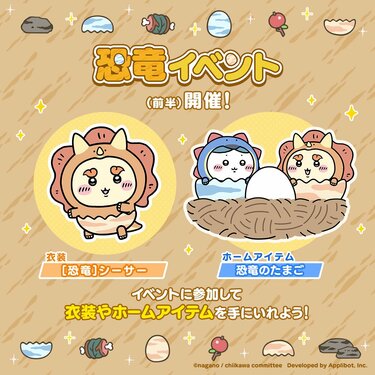 スマホアプリ「ちいかわぽけっと」恐竜イベント実施＆新衣装を公開