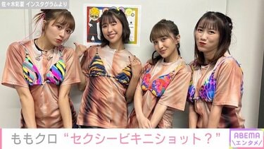 写真・画像】ももいろクローバーZの4人が“セクシー？”なビキニTシャツ姿を披露 「見かけによらずバキバキ」「ノリノリなの本当に面白い」とファン絶賛  1枚目 | エンタメ総合 | ABEMA TIMES | アベマタイムズ