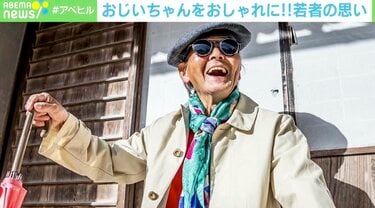 88歳の“おしゃれおじいちゃん”が話題に 発起人「僕もこういう風に年を