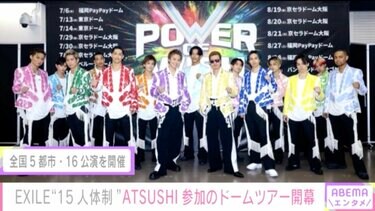 EXILE“15人体制” ATSUSHI参加のドームツアー開幕「今の日本を元気に