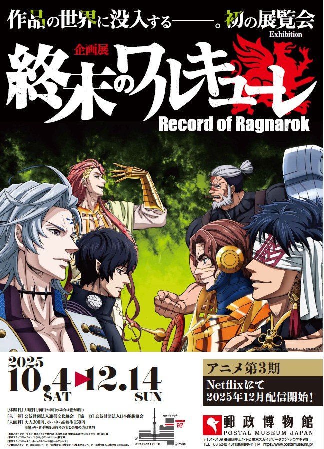 [Photos/Images] The First Immersive Exhibition of the World of "Record of Ragnarok"—Special Exhibition Announced! 1st