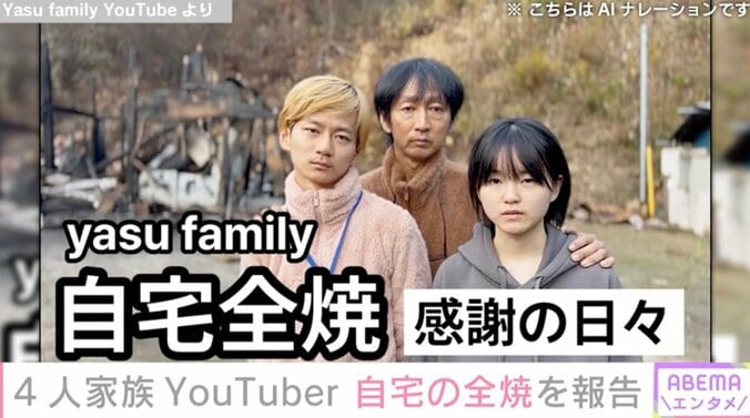 【写真・画像】父親以外知的障害を持つ4人家族YouTuber、自宅が全焼 煙が立ち込める中「ママはまだ中にいる」　1枚目