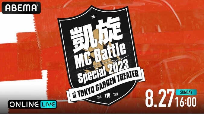 『凱旋MC battle Special2023』を、「ABEMA PPV ONLINE LIVE」にて8月27日（日）16時より生配信決定 1枚目
