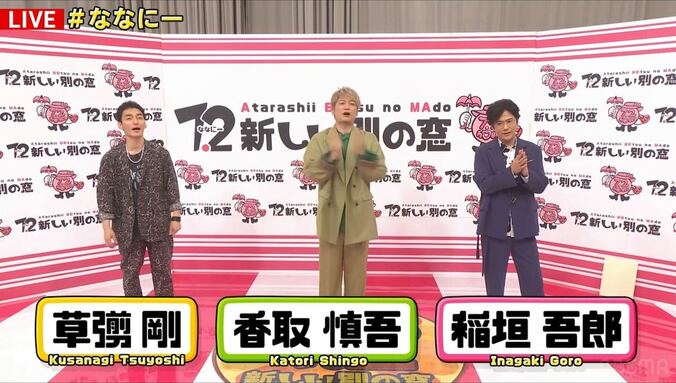 稲垣吾郎「早い…もう5年経ったんだね」ななにー5周年にしみじみ　視聴者から祝福コメント殺到「おめでとう！」 1枚目