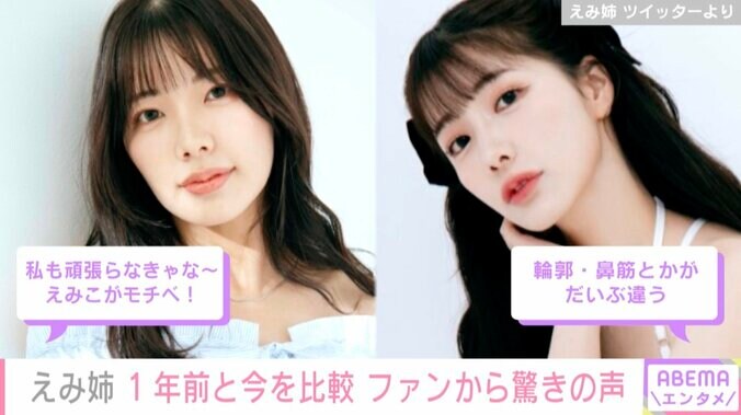 年々キレイになっていくと話題！えみ姉、1年前との比較写真を公開し「輪郭・鼻筋とかが大分違う」と驚きの声 1枚目