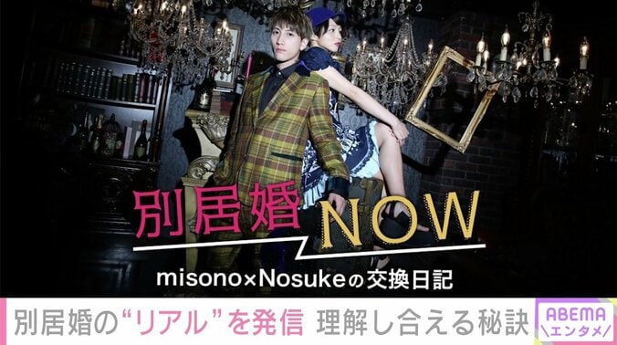 別居婚を始めて3年半、misono「疑う時間が1秒もない」「今が一番幸せ」　コロナ禍の“共同生活”で新たな発見も 4枚目