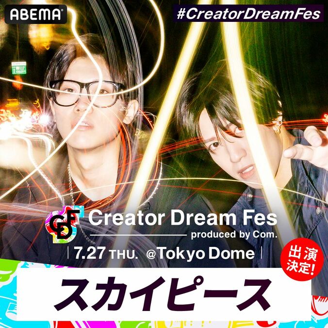 スカイピース、ばんばんざい、サワヤン、中町綾（中町兄妹）、とうあ、ゲスト出演が決定！コムドットが総合プロデュースを務める東京ドームイベント『Creator Dream Fes』 2枚目