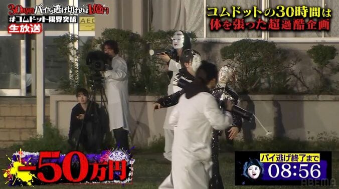 『コムドット 30時間パイから逃げ切れれば1億円！』