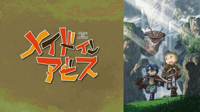 アニメ『メイドインアビス』全13話、AbemaTVで初一挙配信が決定！ 1枚目