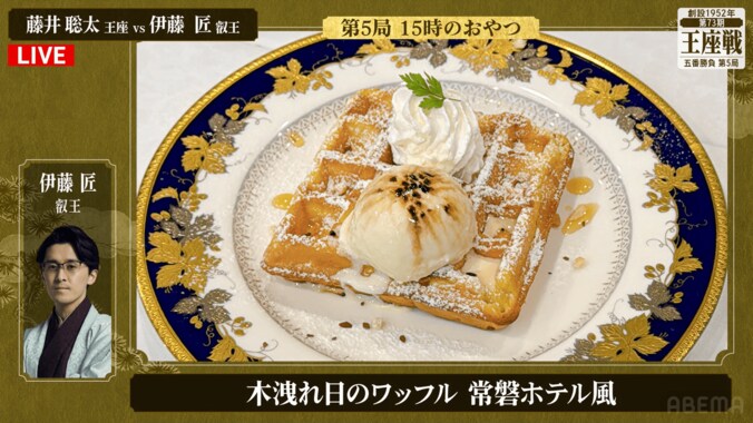 伊藤匠叡王が注文した「木漏れ日のワッフル 常磐ホテル風」