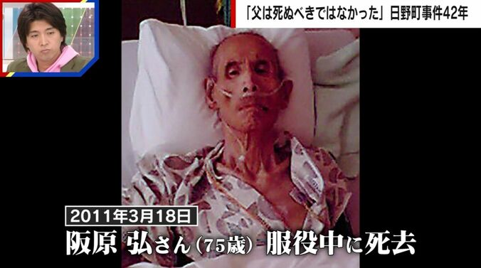 2011年3月18日 阪原弘さん（75歳）服役中に死去