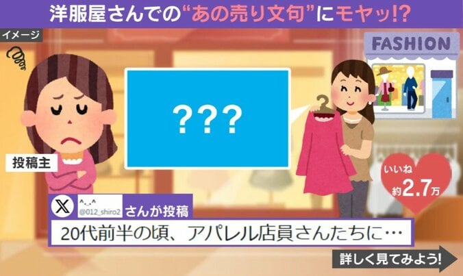 アパレル店員による“売り文句”