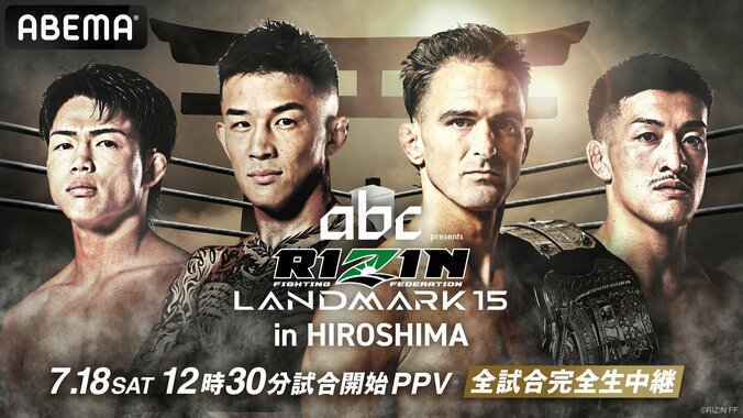 【ABEMAでみる】RIZIN LANDMARK 15 in HIROSHIMA