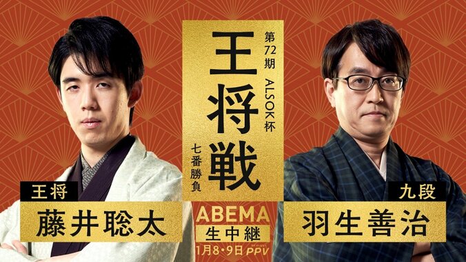 新年の大注目カード 藤井聡太王将VS羽生善治九段『第72期ALSOK杯王将戦七番勝負』ABEMA PPVで生配信決定！ 1枚目