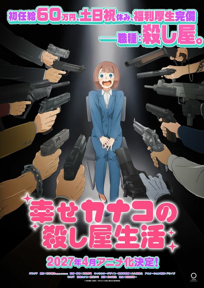 『幸せカナコの殺し屋生活』ティザービジュアル