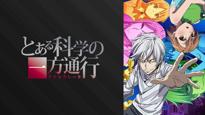 アニメ『とある魔術の禁書目録III』など、シリーズ3作品の全話無料一挙放送が8月18日から順次スタート 5枚目