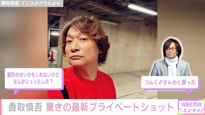 激変した姿が話題・香取慎吾（48）、最新プライベートショットに驚きの声「なんかシュッとした？」 5枚目