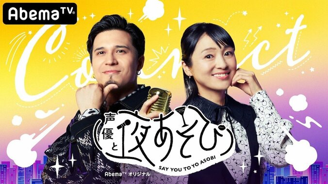 「声優と夜あそび 2020」キービジュアル＆新MC陣のコメント解禁！ 過去厳選回を新MCが実況する緊急企画も 7枚目