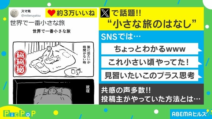 明日の自分がすこしだけドキッとする？ がんばらない小旅行に「小さい頃やってた！」など反響 1枚目