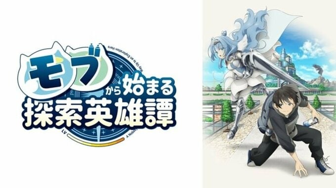 モブから始まる探索英雄譚