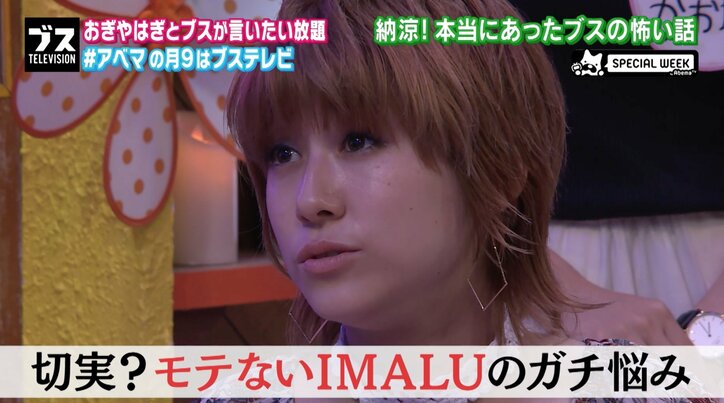 IMALU、モテなさすぎてガチで悩む「体が臭いのかな」