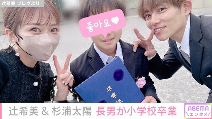 辻希美、小学校を卒業した長男＆夫・杉浦太陽との3ショット公開「本当にあっという間」