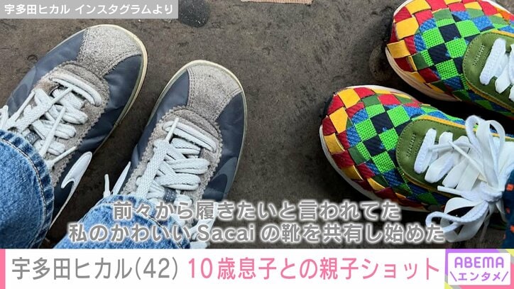 【写真・画像】宇多田ヒカル（42）、成長した10歳息子との親子ショットに反響「大きくなったね」「親子で靴の共有ってすごい　2枚目
