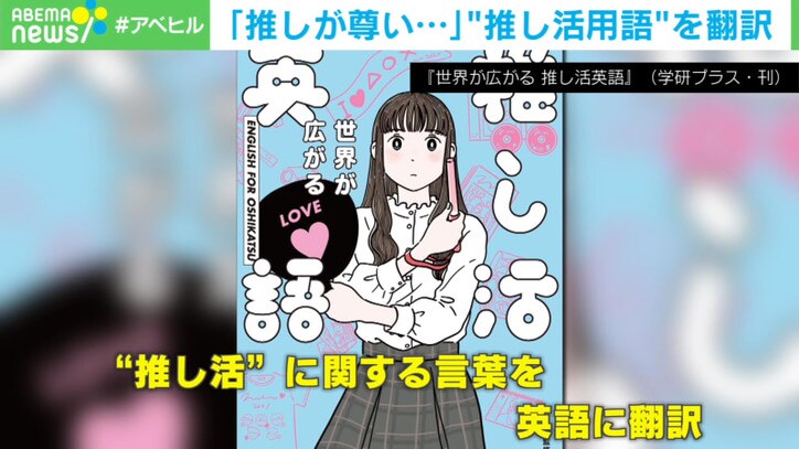 尊みがすごい 沼にハマった 英語で言うと オタク用語の 推し活 翻訳本が話題 話題 Abema Times