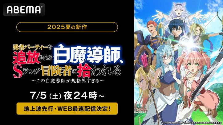 【写真・画像】新作夏アニメ『追放白魔導師』、7月5日（土）夜24時より地上波先行・WEB最速配信決定！　1枚目