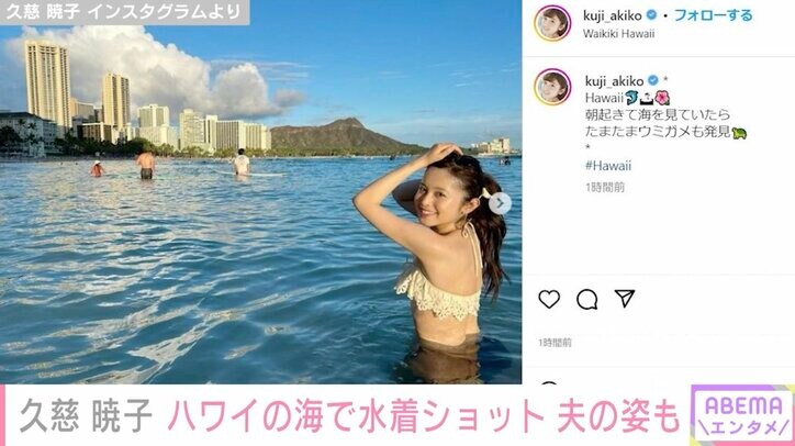 久慈暁子、ビキニでハワイの海を満喫「サービスショット？」「めちゃくちゃキレイ」と絶賛の声