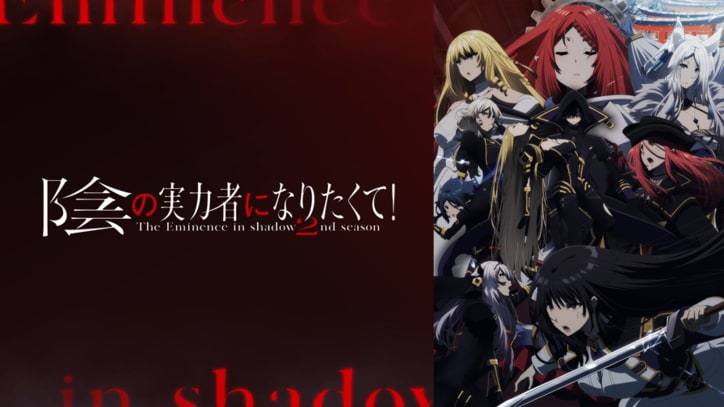 アニメ「陰の実力者になりたくて！」番組サムネイル