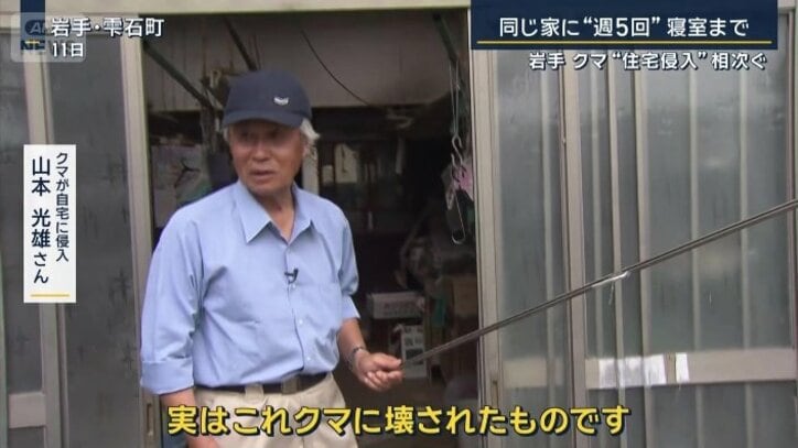 クマが自宅に侵入 山本光雄さん