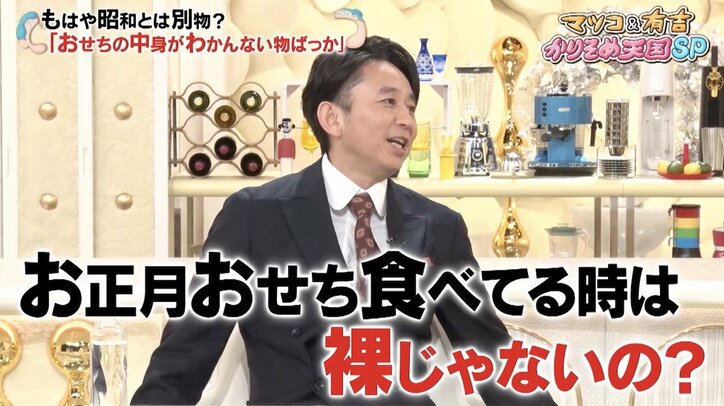 マツコ、正月は全裸でおせちやお酒を楽しむ　有吉「海賊じゃん」