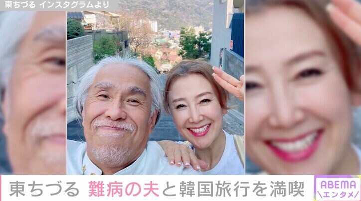 東ちづる、難病の夫と韓国旅行を満喫「一分一秒が愉快だった」