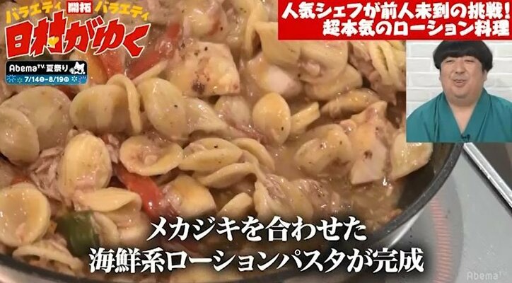バナナマン日村、「ペペ」を丸ごと1本使った人気シェフの料理を大絶賛「こんな美味しいローション料理食べたことない」