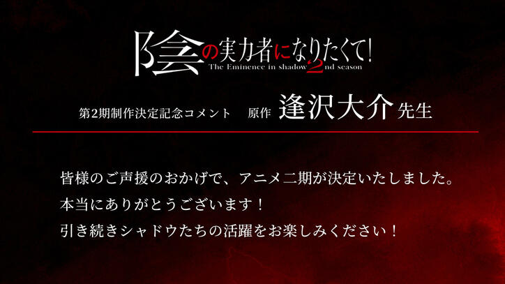 TVアニメ「陰の実力者になりたくて！」第2期が制作決定！ティザービジュアル&特報映像、お祝いコメントも解禁