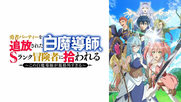 【写真・画像】新作夏アニメ『追放白魔導師』、7月5日(土)夜24時より地上波先行・WEB最速配信決定! 2枚目
