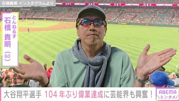 石橋貴明、大谷翔平選手の試合中にTwitter更新 “魂エール”で104年ぶりの偉業達成を応援