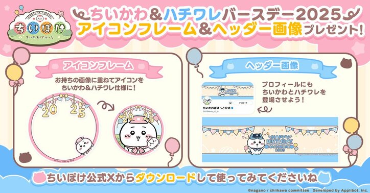 【写真・画像】ちいかわぽけっと』誕生日記念キャンペーンを開催！5月1日（木）24時間限定のログインボーナスも　3枚目