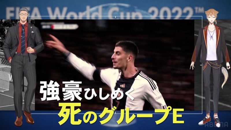 FIFAワールドカップカタール2022 - SP企画 - 【死のグループE編】5分でわかる超超FIFA ワールドカップ (スポーツ) | 無料動画・見逃し配信を見るなら | ABEMA